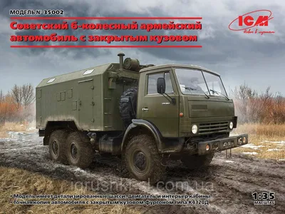 Сборная Модель (1:35) Военный Грузовик КамАЗ с Закрытым Кузовом — Купить  Недорого на Bigl.ua (1676008825)