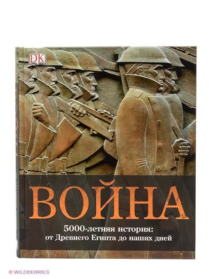 Война. 5000-летняя история от Древнего Издательство АСТ 2149592 купить в  интернет-магазине Wildberries