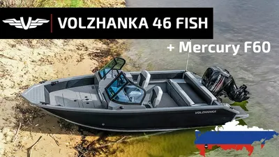 Волжанка 46 Fish - алюминиевая лодка под любые задачи