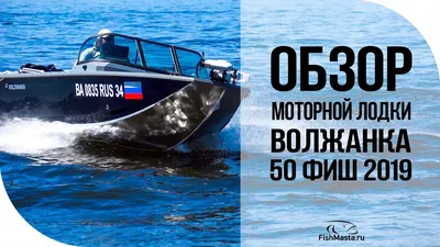 Обзор моторной лодки Волжанка 50 фиш 2019. Часть 1. [FishMasta.ru] - YouTube