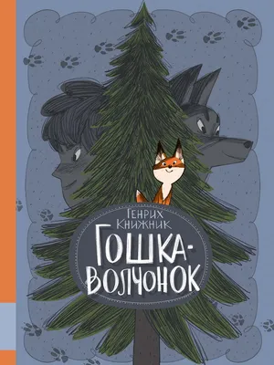 Купить книгу Гошка-волчонок — цена, описание, заказать, доставка |  Издательство «Мелик-Пашаев»