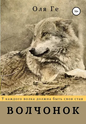 Волчонок, Оля Ге – скачать книгу бесплатно fb2, epub, pdf на Литрес