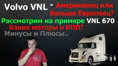 Volvo VNL . Вольво VNL 670 - рассмотрим тягач подробно! Надёжен ли этот  грузовик? Плюсы и минусы. - YouTube