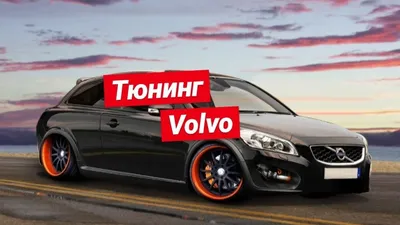 Чип тюнинг Volvo (Вольво) в Москве — «PowerChip»