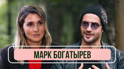 Марк Богатырев: «Ощущение, что я знаменит, не давало мне покоя и причиняло  дискомфорт»