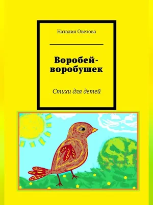 Воробей-воробушек. Стихи для детей eBook von Наталия Овезова – EPUB |  Rakuten Kobo Österreich