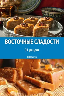 Восточные сладости - 110 рецептов приготовления пошагово - 1000.menu