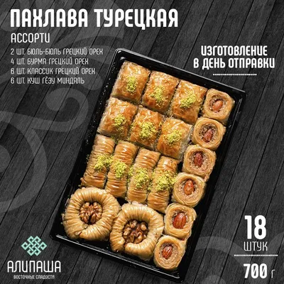 https://www.ozon.ru/product/pahlava-turetskaya-baklava-assorti-vostochnye-sladosti-18sht-700gr-702476187/