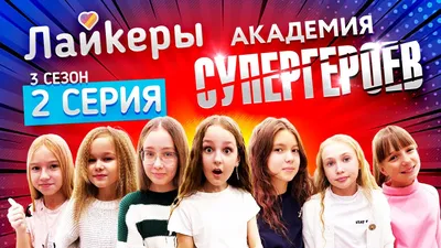 ЛАЙКЕРЫ: АКАДЕМИЯ СУПЕРГЕРОЕВ. НЕВОШЕДШЕЕ! - YouTube