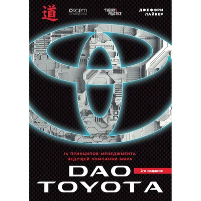 Джеффри Лайкер: Дао Toyota: 14 принципов менеджмента ведущей компании мира