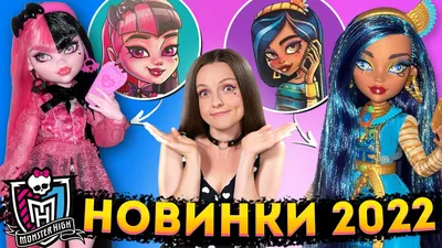 MONSTER HIGH 2022: ожидание / реальность! Арты, живые фото новых кукол,  костюмы на Halloween - YouTube