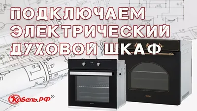 Подключение и установка духового шкафа. Как подключить духовой шкаф. -  YouTube