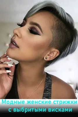 Почему мода на стрижки с выбритыми висками не проходит? | Undercut  hairstyles, Short hair undercut, Womens hairstyles