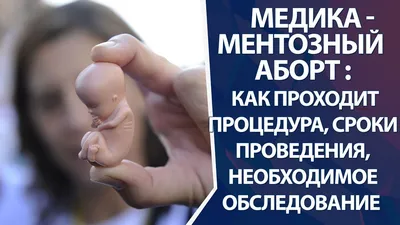 Медикаментозный аборт: где сделать в Москве, показания и противопоказания,  как подготовиться, какие осложнения, препараты для медикаментозного аборта