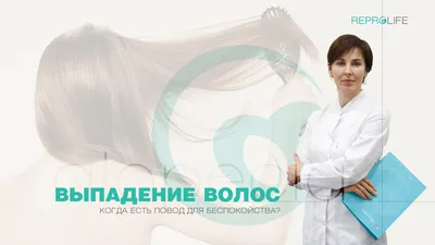 Выпадание волос: когда есть повод для беспокойства - Reprolife Київ