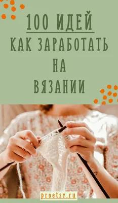 100 идей, как заработать на продаже вязаных вещей ручной работы