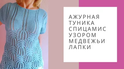 Туники спицами для женщин: 6 моделей, схемы вязания с описанием, видео