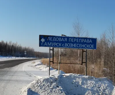 В Хабаровском крае открыли ледовую переправу «Амурск-Вознесенское»