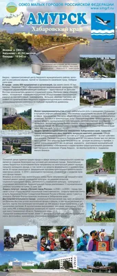 Амурск, Хабаровский край - Союз малых городов Российской Федерации