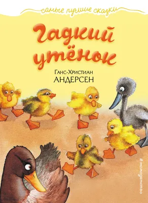 Книга Гадкий утенок Андерсен Ганс Христиан купить книгу в США