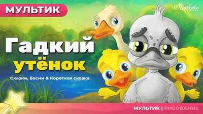 Мультфильм и сказки для детей | Гадкий утёнок - сказка - YouTube