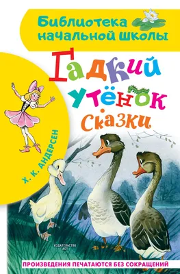 Гадкий утёнок. Сказки» Ганс Христиан Андерсен - купить книгу «Гадкий утёнок.  Сказки» в Минске — Издательство АСТ на OZ.by