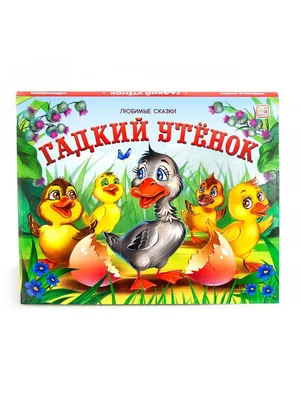 Книжка-панорамка. Любимые сказки. Гадкий утенок | купить на Abtoys.ru