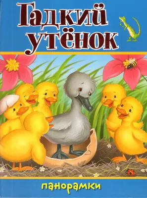 Книга \"Гадкий утенок\" - купить книгу в интернет-магазине «Москва» ISBN:  978-5-906025-18-0, 722408