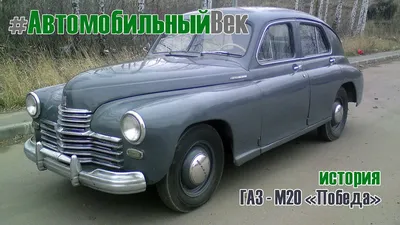 70 лет «Победы»: история ГАЗ-М-20 Автомобильный портал 5 Колесо