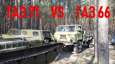 Шишига VS Газушка (ГАЗ 66 против ГАЗ 71) - YouTube