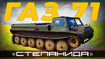 ГАЗУШКА 1973 года / ГТМС ГАЗ 71 / Иван Зенкевич - Mover.uz