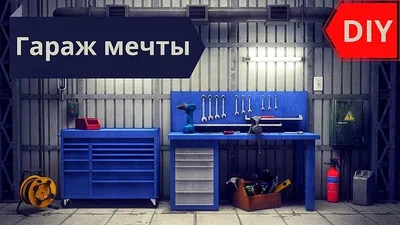 Бюджетный гараж мечты своими руками! DIY - YouTube