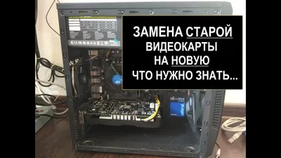 Замена старой видеокарты на новую. Удаление старых драйверов. Как поменять  видеокарту на своем ПК - YouTube