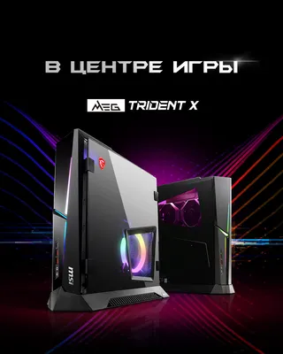 MSI MEG Trident X - компактный игровой десктоп, настольный компьютер MSI