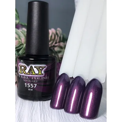 Яркий фиолетовый с перламутром гель-лак RAY № 1557купить в интернет  магазине marigold.com.ua. Недорогие, качественные, яркие гель-лаки RAY.  Цена, отзывы, продажа. Звоните ☎ +38 (096) 899-66-99, +38(099) 040-21-05
