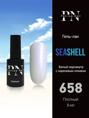 Гель лак перламутровый SeaShell №658 белый 8 мл Patrisa nail 44762580  купить в интернет-магазине Wildberries