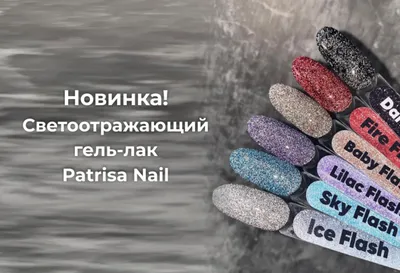 Новинка от Patrisa Nail: светоотражающий гель-лак Flash