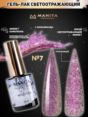 Manita Multichrome Reflective Гель-лак Хамелеон светоотражающий с юки №07,  10мл - купить по выгодной цене | Gurunail.ru