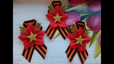 Брошь к 9 мая \"День Победы\" из Георгиевской ленты Канзаши / Brooch to may 9  \" Victory Day\" - YouTube