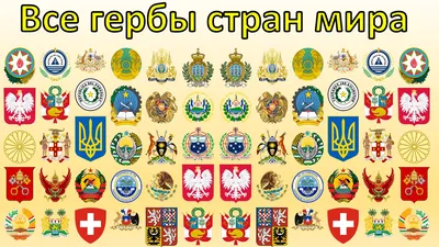 Все гербы всех стран coat of arms of all countries part 2.mp4 смотреть  онлайн видео от Сергей Мавроди в хорошем качестве.