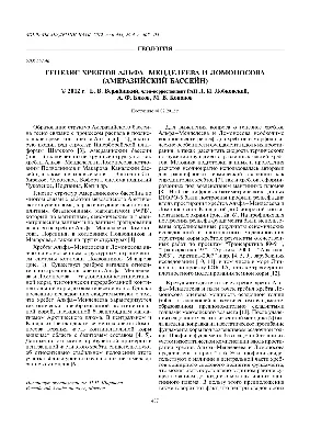 PDF) Вержбицкий Е.В., Лобковский Л.И., Бяков А.Ф., Кононов М.В. Генезис  хребтов Альфа-Менделеева и Ломоносова (Амеразийский бассейн) // Докл. РАН.  2012. Т. 444. № 4. С. 407-411.