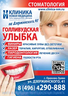 Голливудская улыбка?Легко! - Клиника Новая Медицина в Орехово-Зуево