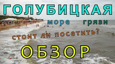 Голубицкая. Развлечения, пляжи и достопримечательности Голубицкой.  Голубицкое грязевое озеро. - YouTube