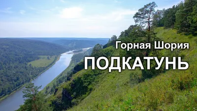 Горная Шория. Подкатунские Утесы | Mountain Shoria. Podkatunsky cliffs -  YouTube