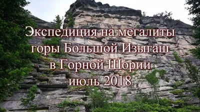 Загадка российского мегалита: гранитная «стена» в Горной Шории (Кемеровская  область)