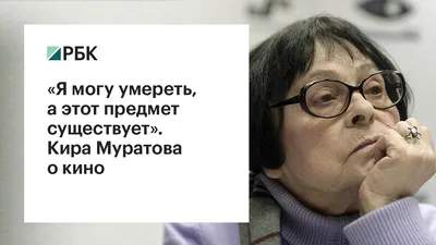Умерла режиссер Кира Муратова - 07.06.2018, Sputnik Казахстан