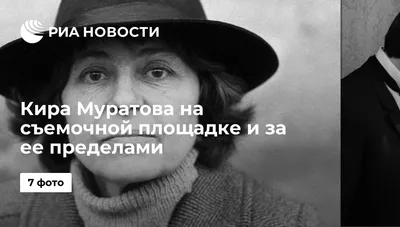 Умерла Кира Муратова - цитаты о кино, любви и искусстве