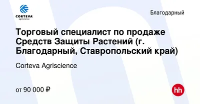 Вакансия Торговый специалист по продаже Средств Защиты Растений (г.  Благодарный, Ставропольский край) в Благодарном, работа в компании Corteva  Agriscience (вакансия в архиве c 29 ноября 2021)