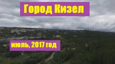 Город Кизел, Пермский край. Три локации, июль 2017 - YouTube