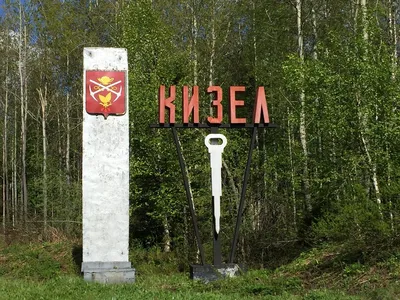 Въездная стела город Кизел, въездной знак, Пермский край, 57К-0001 — Яндекс  Карты